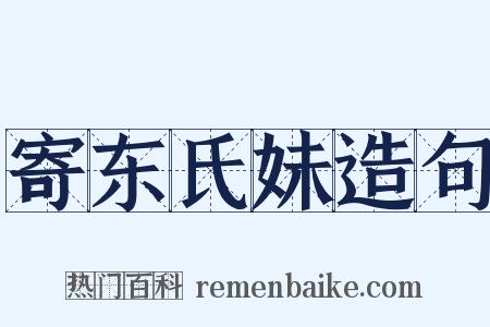寄东氏妹造句是什么意思的图片